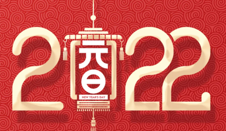 山河遼闊，我們一起向未來(lái)，2022，攜手再出發(fā)！