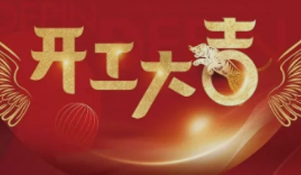 開局即決戰(zhàn)、起步即沖刺，德品醫(yī)療開工大吉！
