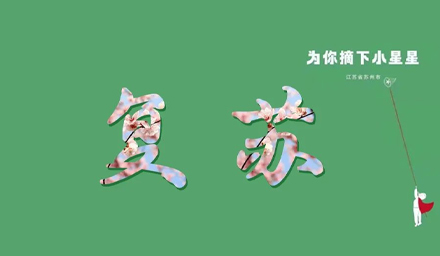 蘇城，已無恙！