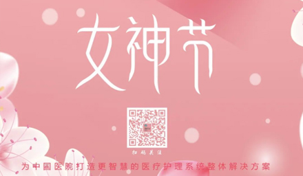 德品醫(yī)療祝所有女神節(jié)日快樂！